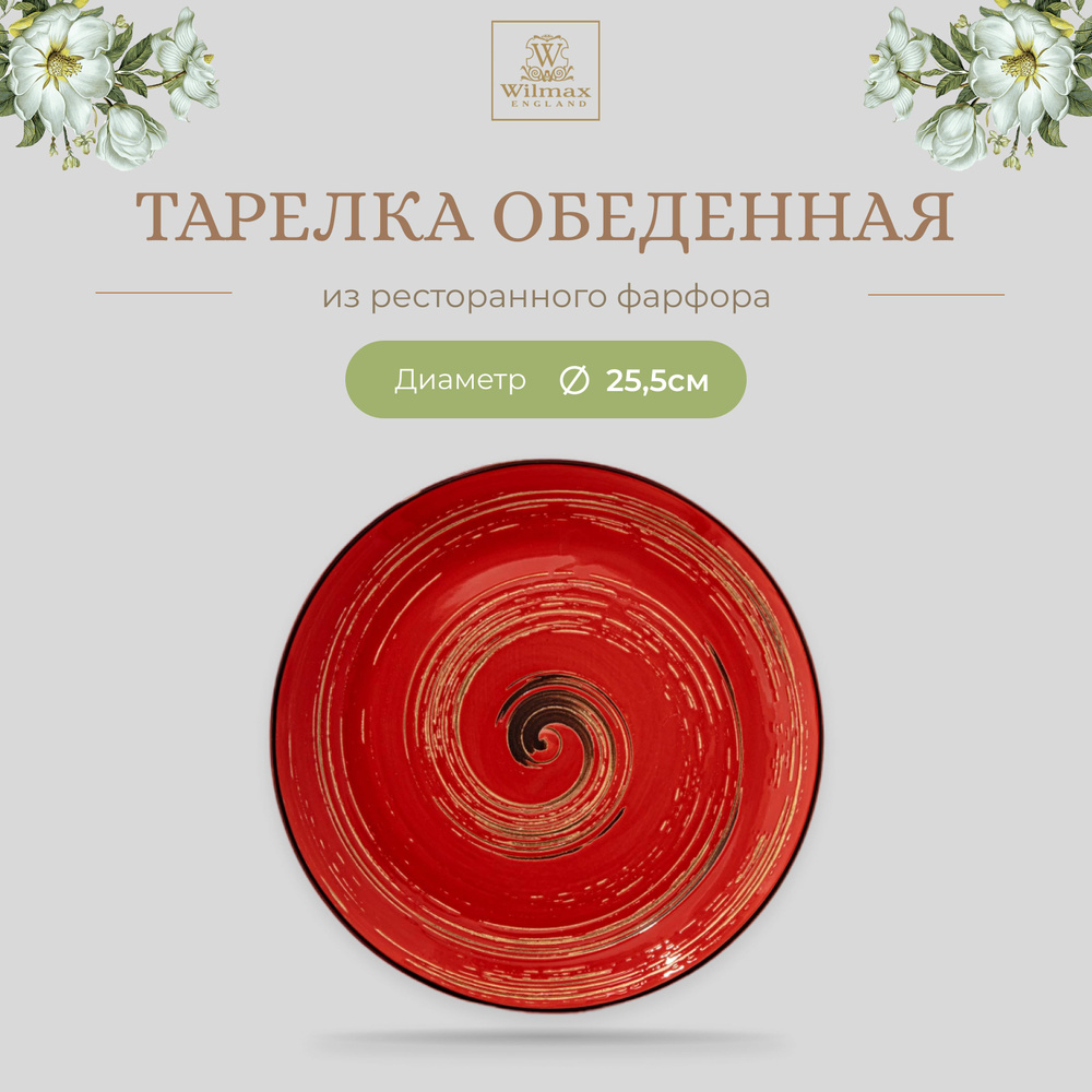 Тарелка обеденная Wilmax, Фарфор, круглая, диаметр 25,5 см, красный цвет, коллекция Spiral  #1
