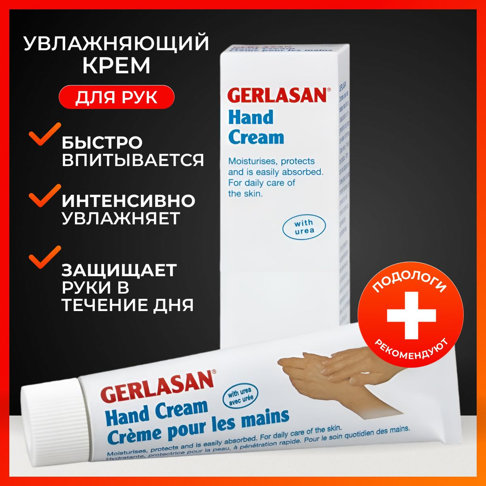 Gehwol Gerlasan Hand Cream - Крем для рук Герлазан, 75 мл #1