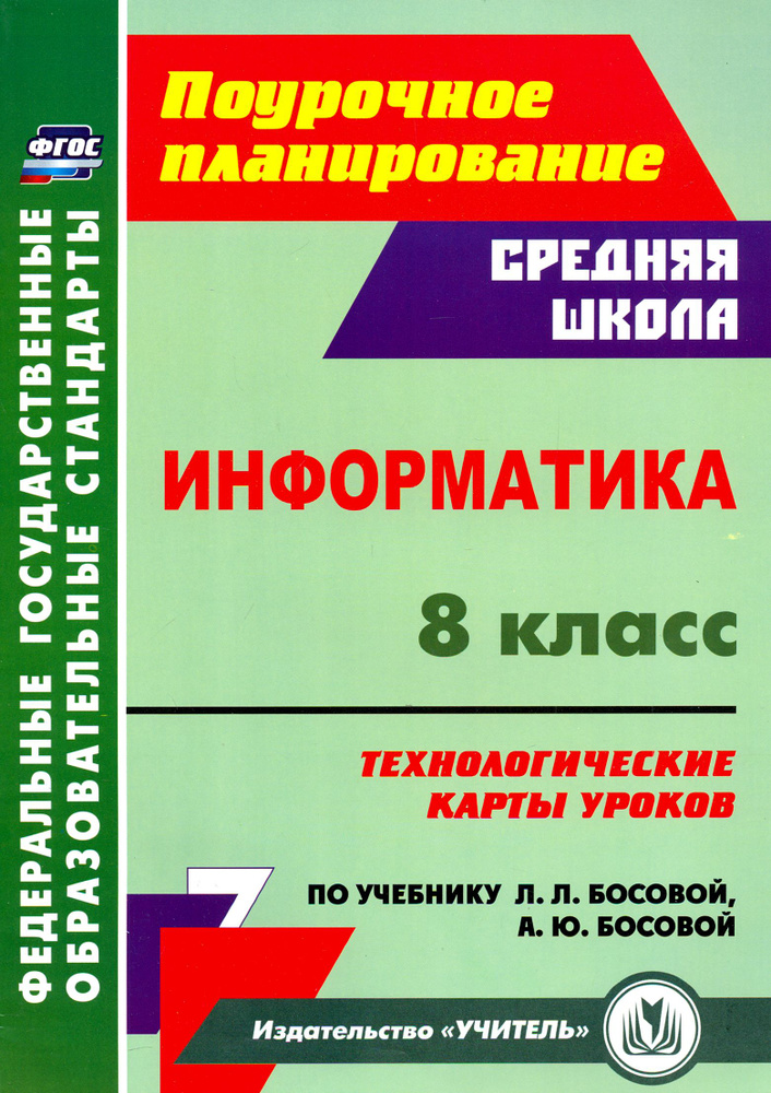 Информатика. 8 класс. Технологические карты уроков по учебнику Л. Л. Босовой, А. Ю. Босовой | Пелагейченко #1