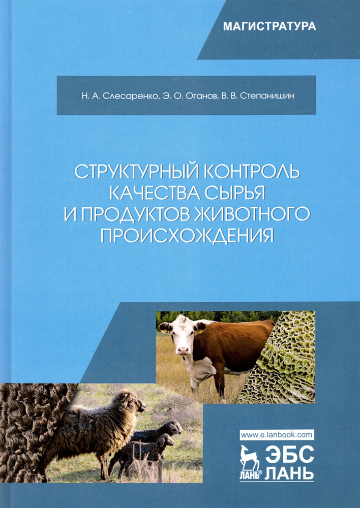 Структурный контроль качества сырья и продуктов животного происхождения. Учебник | Оганов Эльдияр Ормонович, #1