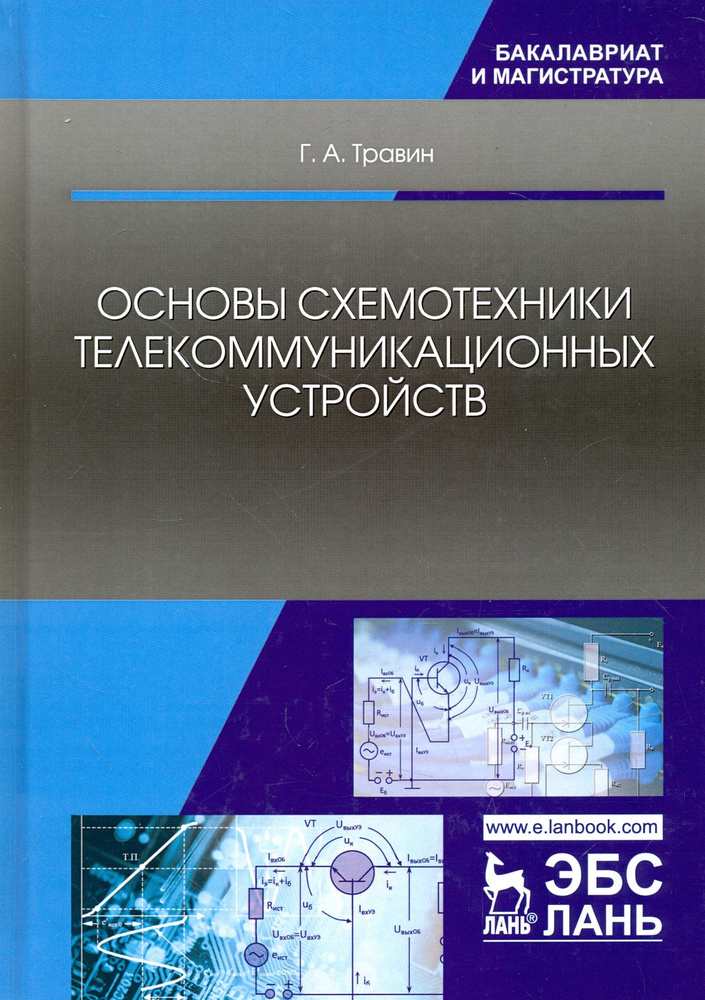 Основы схемотехники телекоммуникационных устройств. Учебное пособие | Травин Геннадий Андреевич  #1