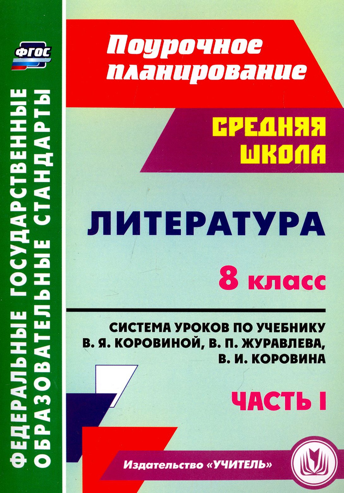 Литература. 8 класс. Система уроков по учебнику В.Я.Коровиной, В.П.Журавлева. Часть 1. ФГОС | Шадрина #1