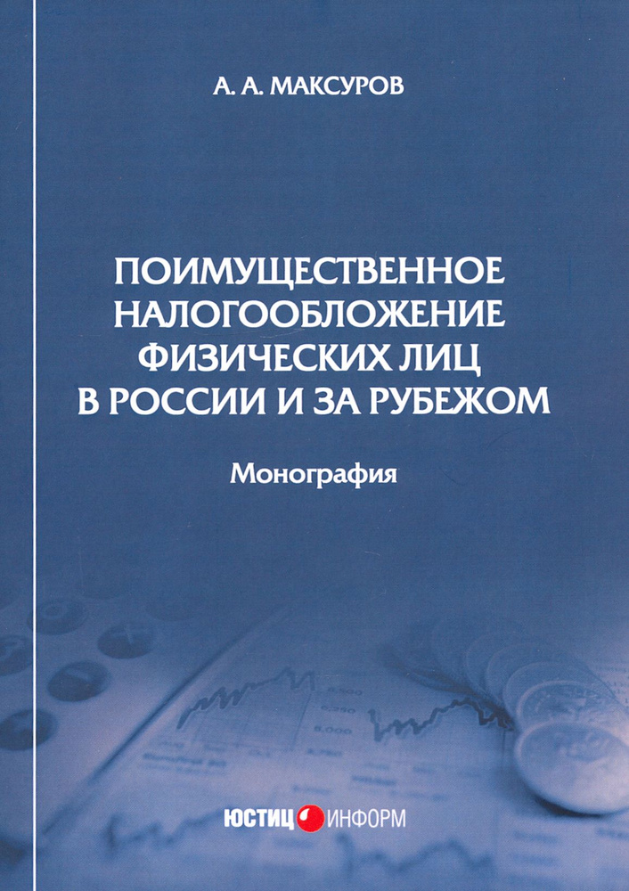 Поимущественное налогообложение физических лиц в России и за рубежом. Монография | Максуров Алексей Анатольевич #1