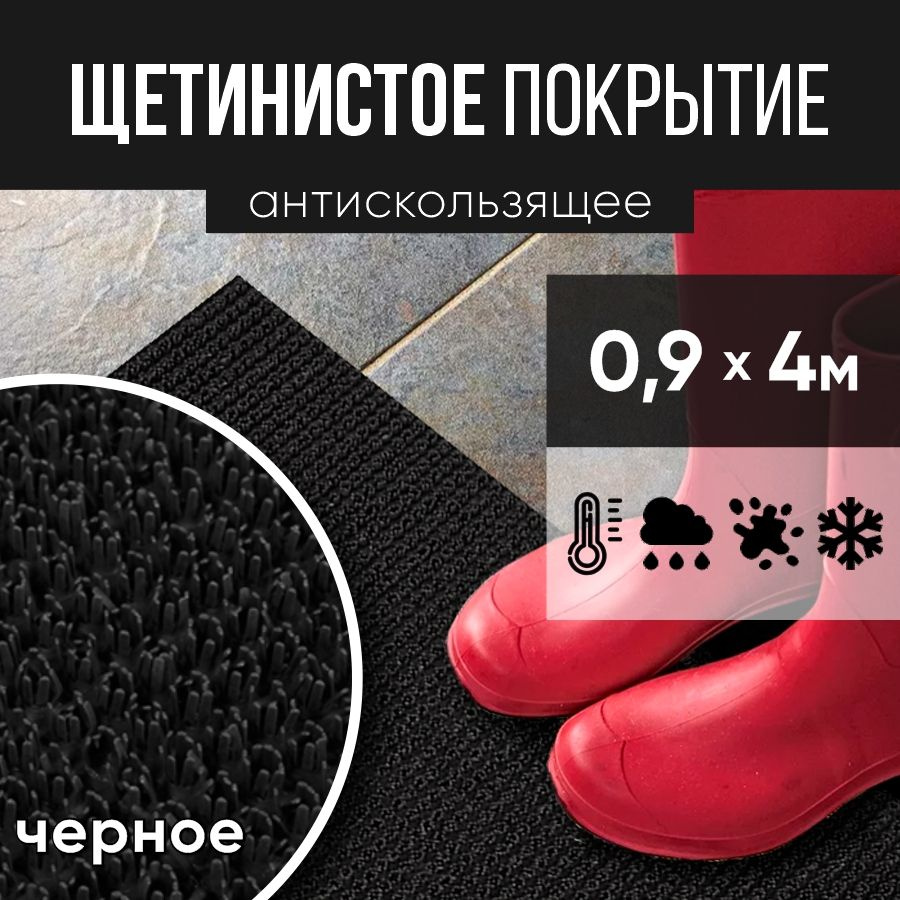 Защитное напольное покрытие ПВХ "Щетинистое" 0.9, 4 м, черное / Коврик в прихожую / Коврик придверный #1