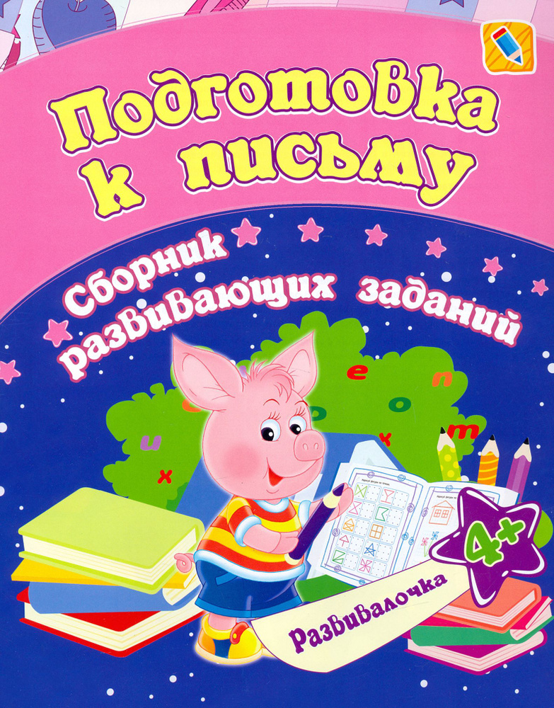 Подготовка к письму. Сборник развивающих заданий для детей от 4 лет | Ищук Евгения Сергеевна  #1