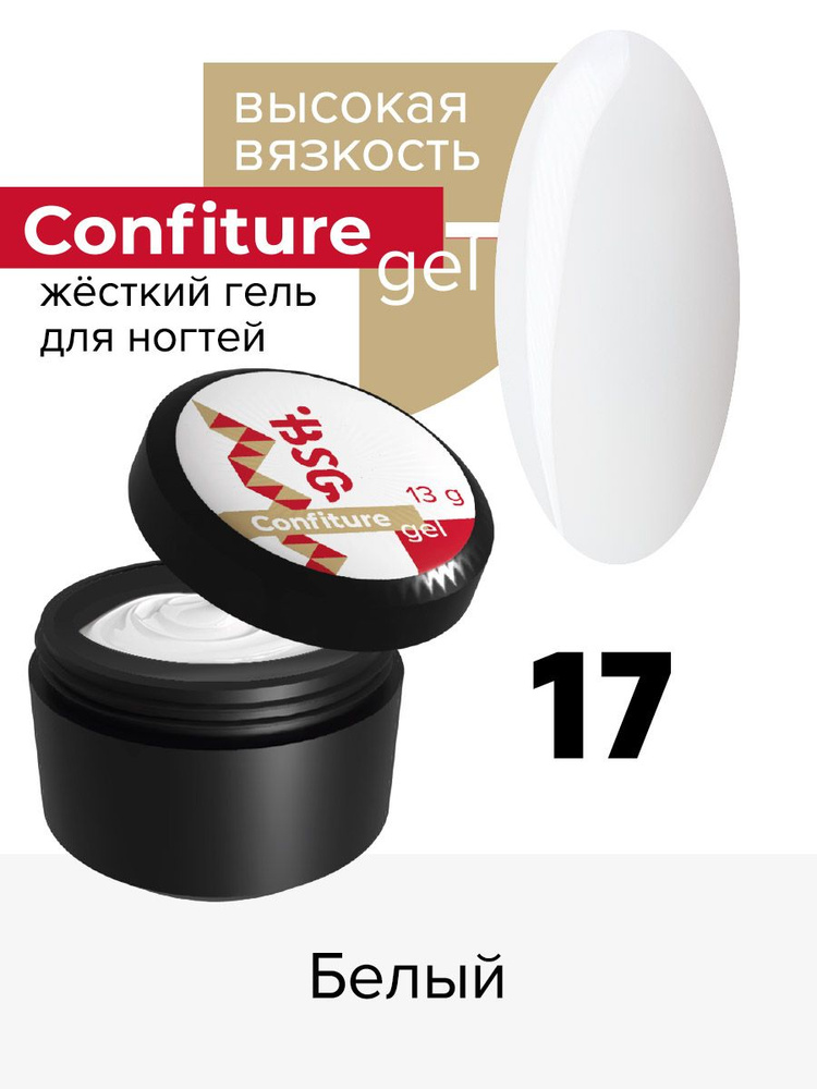 BSG Жёсткий гель для наращивания Confiture №17 ВЫСОКАЯ ВЯЗКОСТЬ - Белый (13 г)  #1