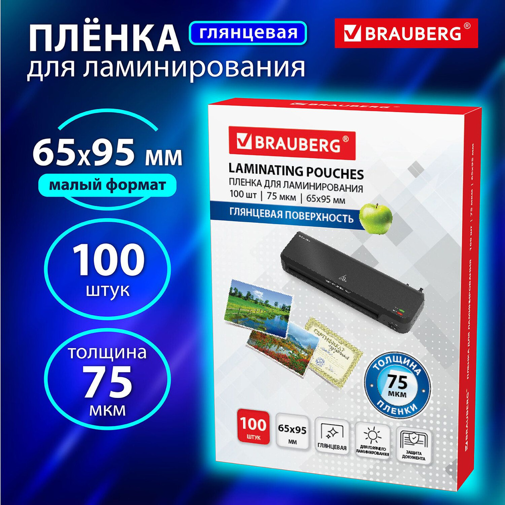 Пленка для ламинирования глянцевая 65х95 мм 100 штук 75 мкм #1