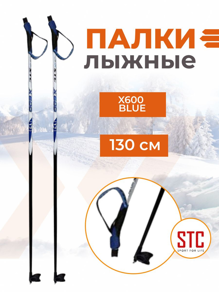 Беговые лыжные палки STC X600 Blue 130 см 100% стекловолокно для подростков и взрослых  #1