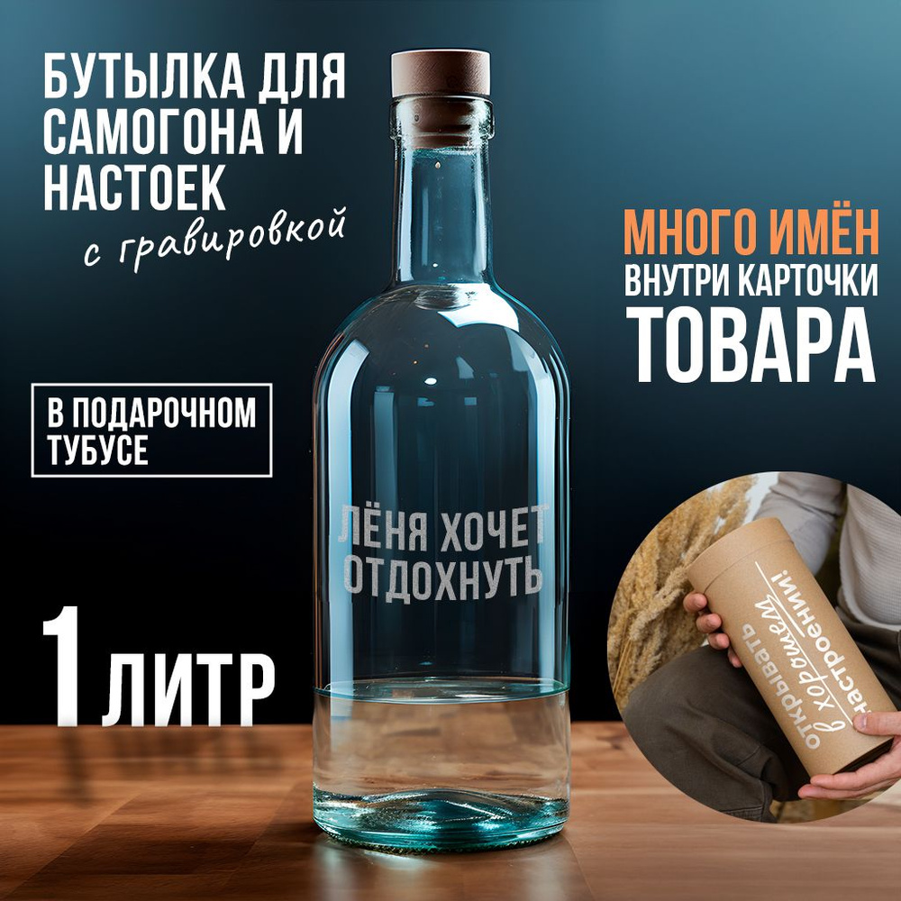 Бутылка с гравировкой "ЛЁНЯ ХОЧЕТ ОТДОХНУТЬ", 1 л. #1