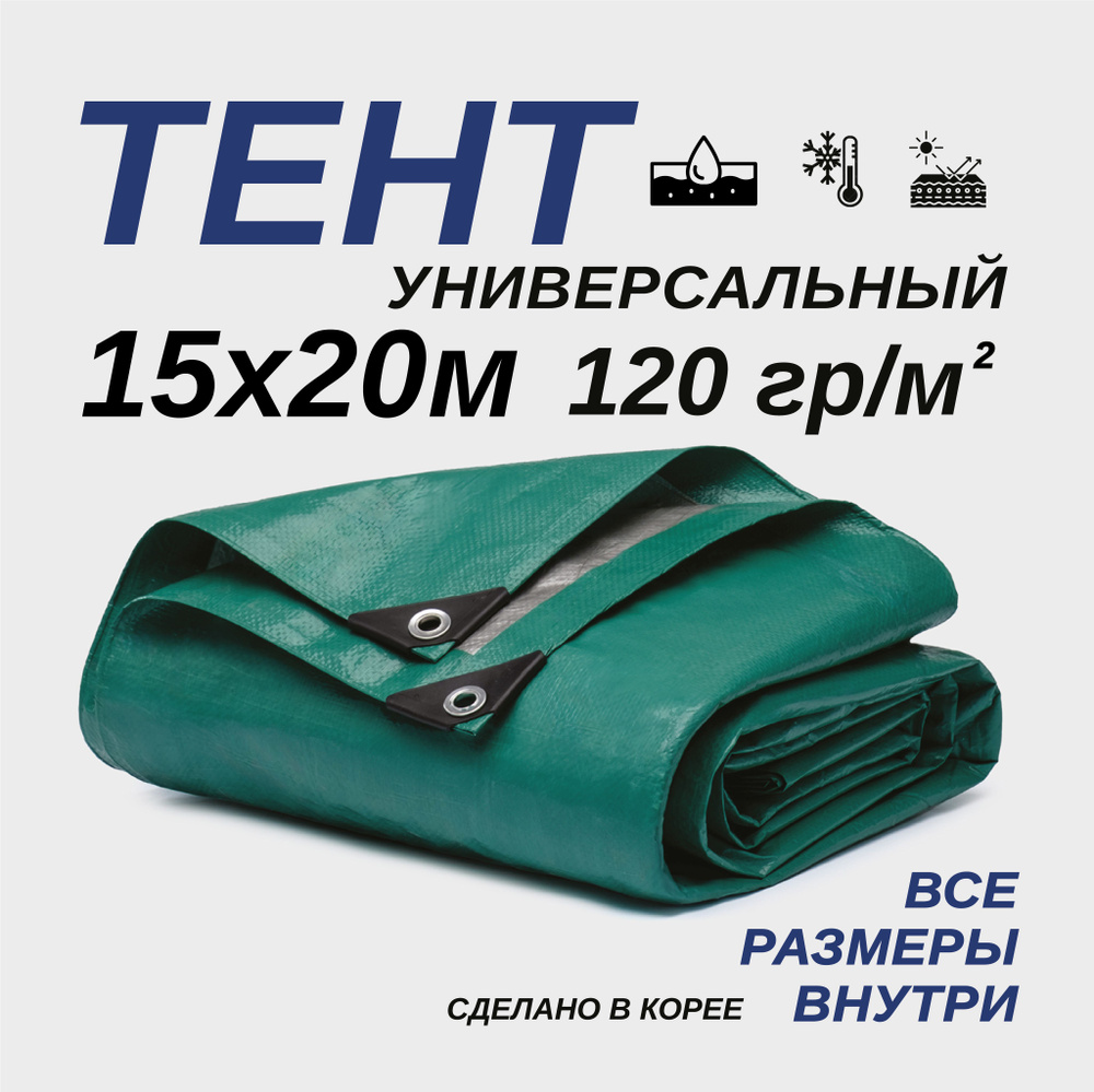 Тент Тарпаулин 15х20м 120г/м2 универсальный, укрывной, строительный, водонепроницаемый.  #1