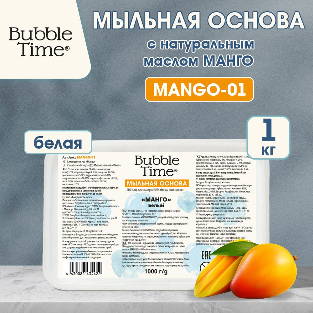 Мыльная основа "BUBBLE TIME" "МАНГО" SLS free MANGO-01, 1 кг Белая (с маслом манго)  #1