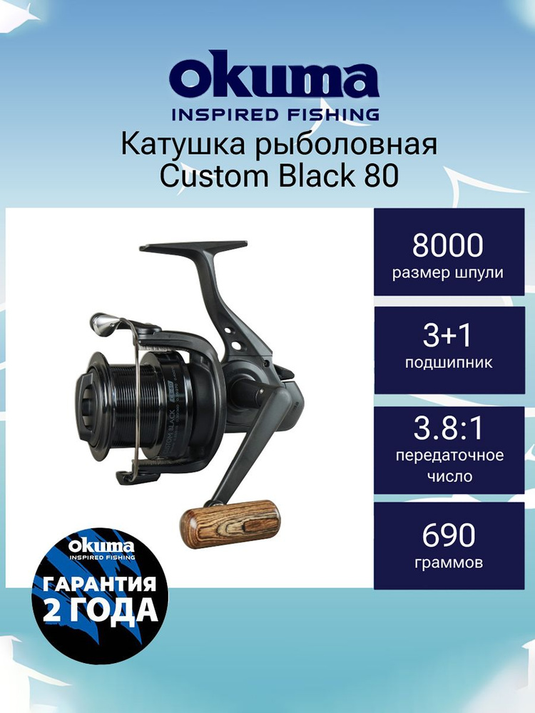 Катушка для спиннинга Okuma Custom Black 80 + дополнительная шпуля  #1