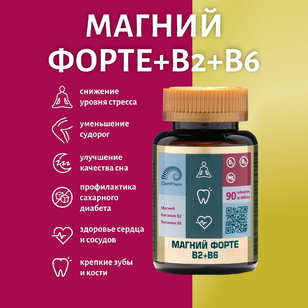 БАД Магний В6 + витамин В2, 90 таблеток, ClamPharm. Магний цитрат (Magnesium Citrate) от стресса и тревоги, #1