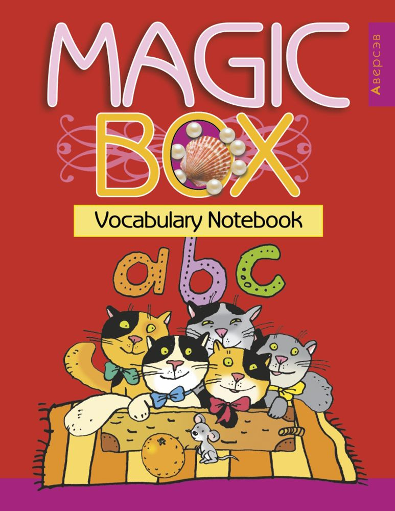 Английский язык. Волшебная шкатулка. Magic Box. Тетрадь-словарик | Седунова Н. М., Калишевич Алла Ивановна #1