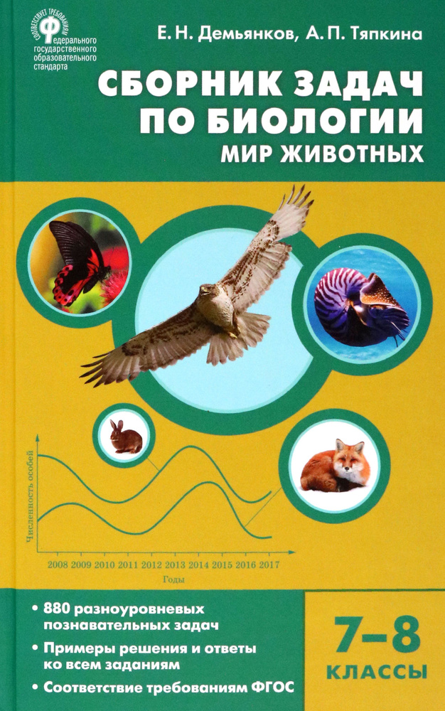 Биология. 7-8 классы. Мир животных. Сборник задач. ФГОС | Демьянков Евгений Николаевич, Тяпкина Анжела #1