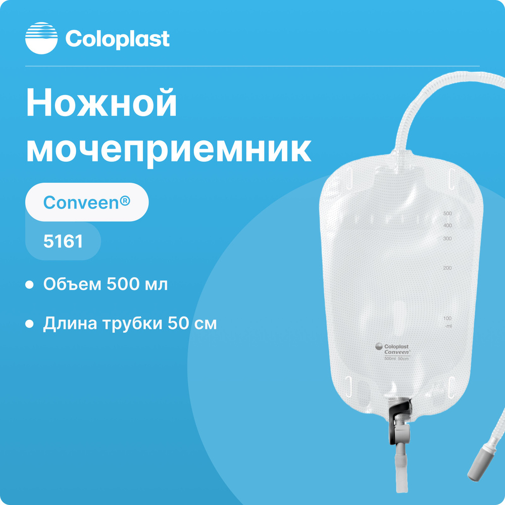 5161, 10 шт, Мочеприемник ножной Coloplast Conveen Security+ (Колопласт Конвин Секьюрити+), 500 мл, трубка #1