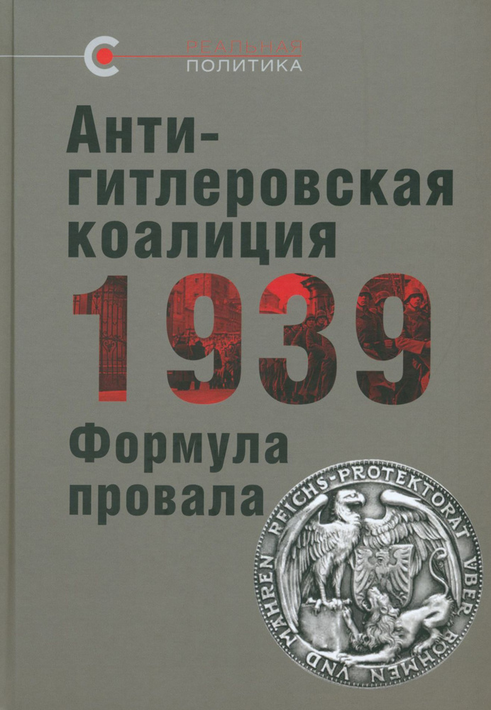 Антигитлеровская коалиция 1939. Формула провала #1