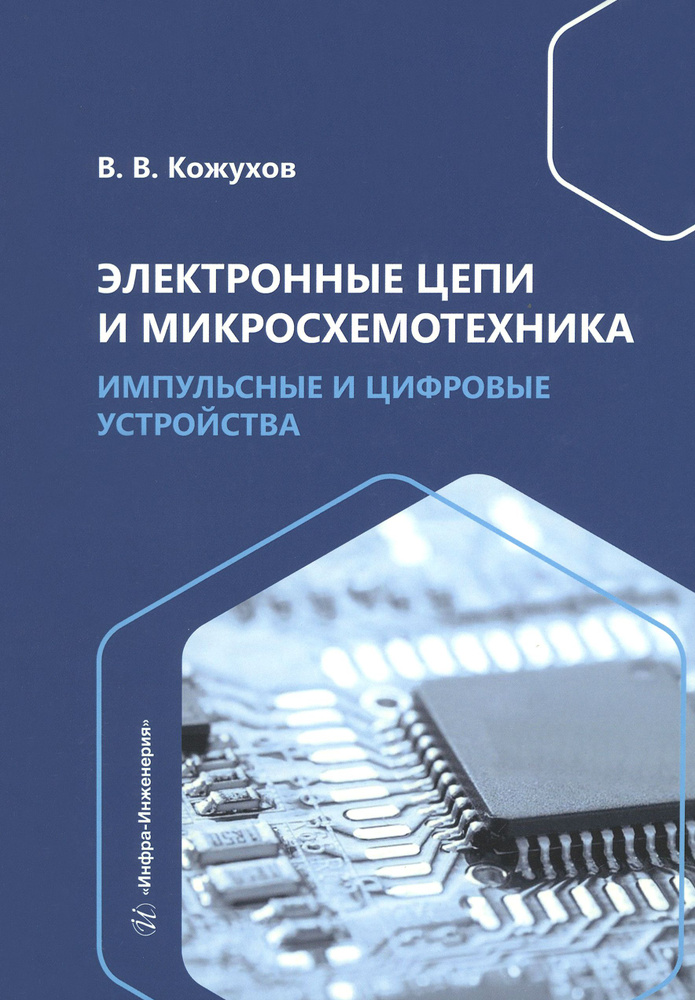 Электронные цепи и микросхемотехника. Импульсные и цифровые устройства. Учебное пособие | Кожухов Вячеслав #1