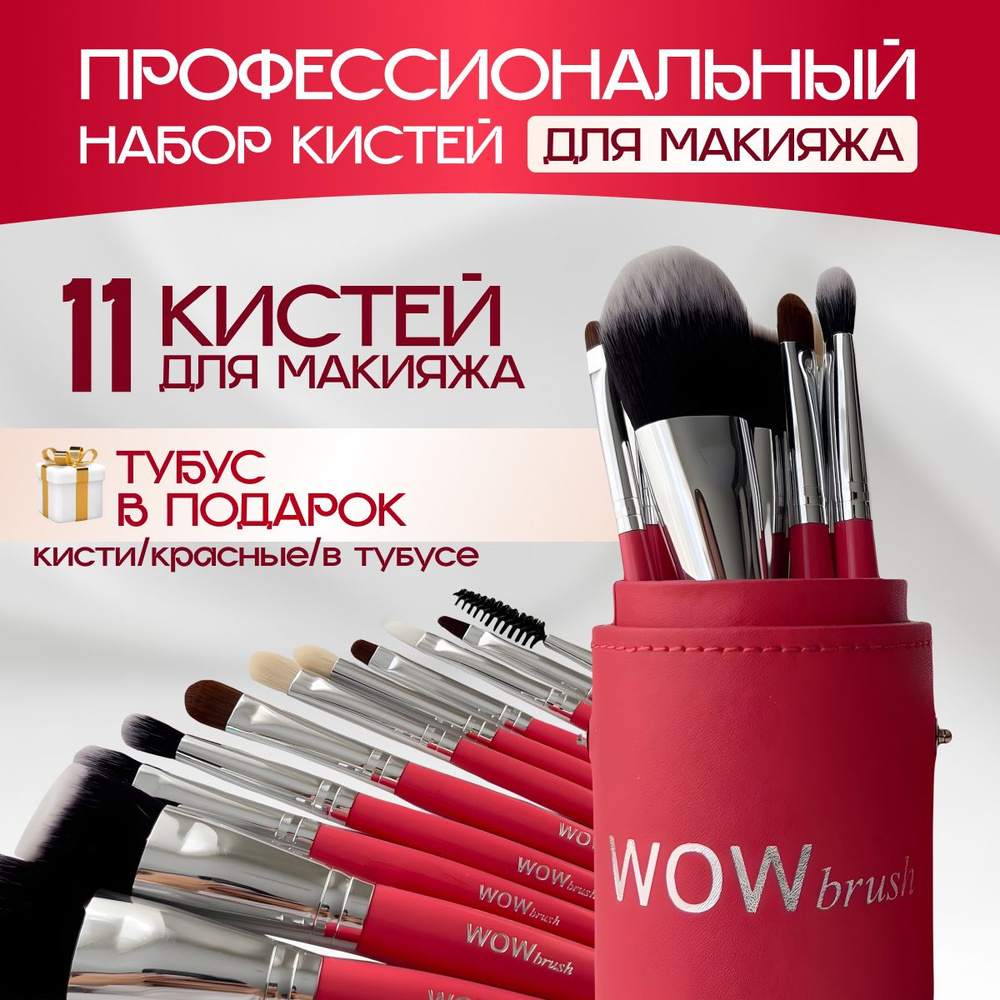 WOWBRUSH Набор кистей для макияжа Для сухих текстур #1