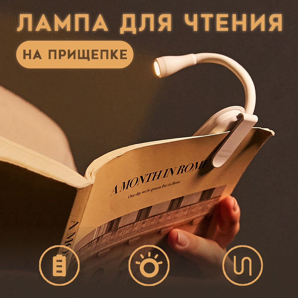 Лампа для чтения на прищепке / фонарик для чтения книги беспроводной / ночник VarietyStore  #1