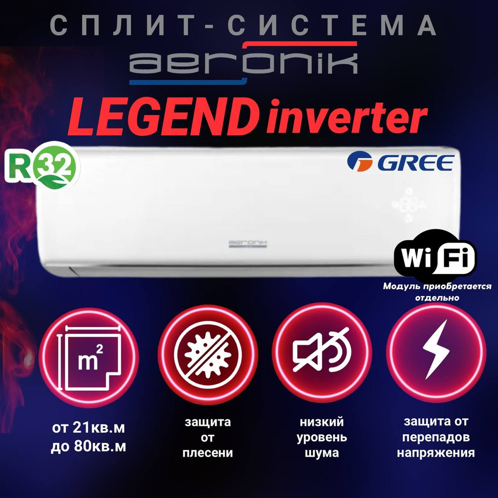 Сплит-система инверторного типа AERONIK LEGEND ASO/ASI-07ILK3 inverter, для помещения до 21 кв.м. (завод #1