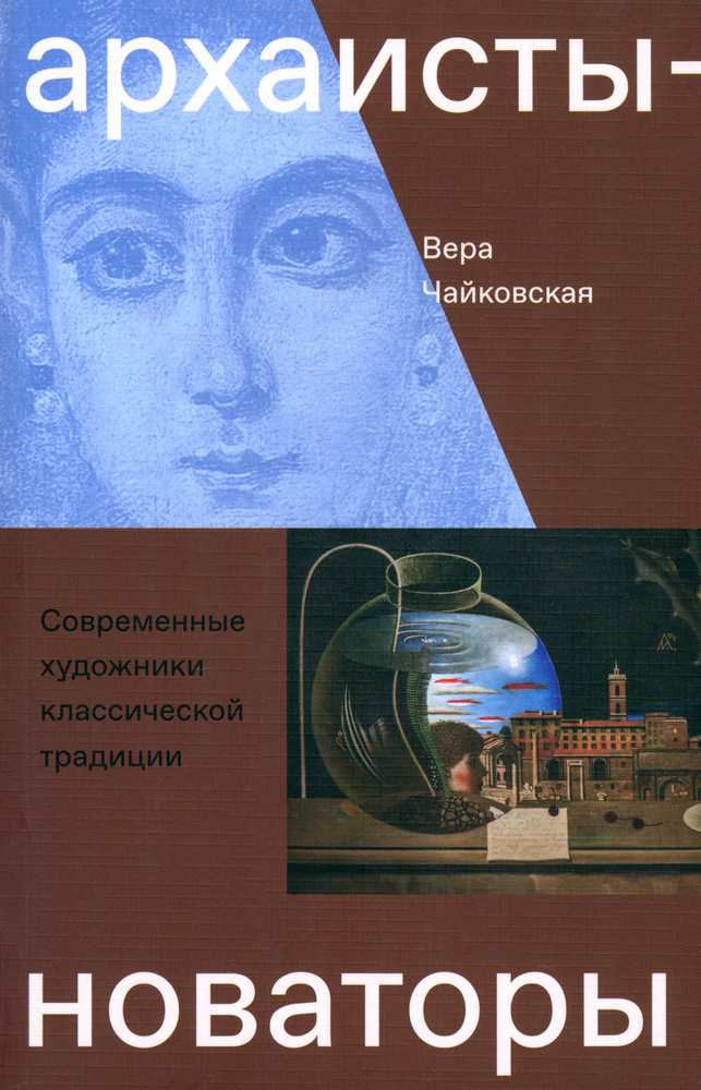 Архаисты-новаторы. Современные художники классической традиции | Чайковская Вера Исааковна  #1