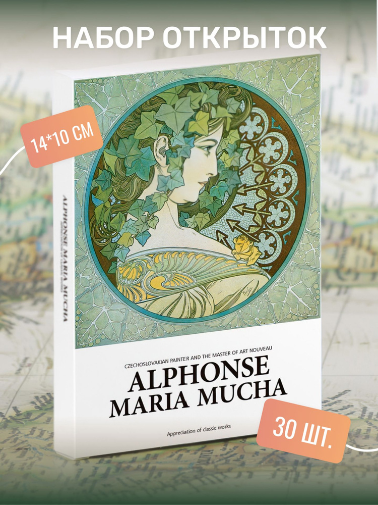 Набор почтовых открыток для посткроссинга "ALPHONSE MARIA MUCHA" 30 штук  #1