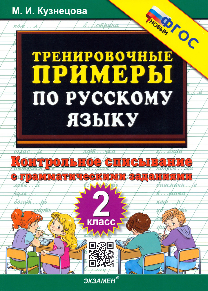 Русский язык. 2 класс. Тренировочные примеры. Контрольное списывание с грамматическими заданиями | Кузнецова #1