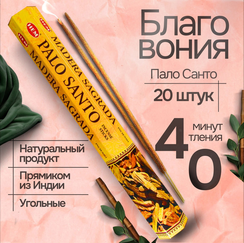 Благовония палочки HEM Palo Santo (Пало Санто), 20 шт #1