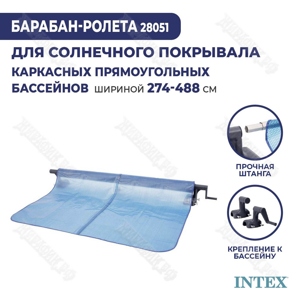 Сматывающее устройство барабан для солнечного покрывала на бассейн Intex 28051  #1