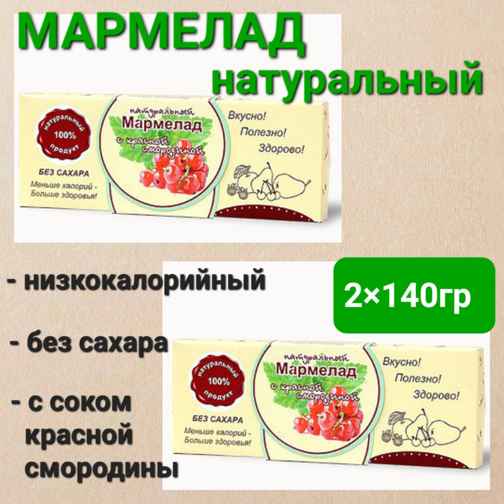 Мармелад натуральный" Красная смородина" без сахара, 2 шт * 140 гр  #1