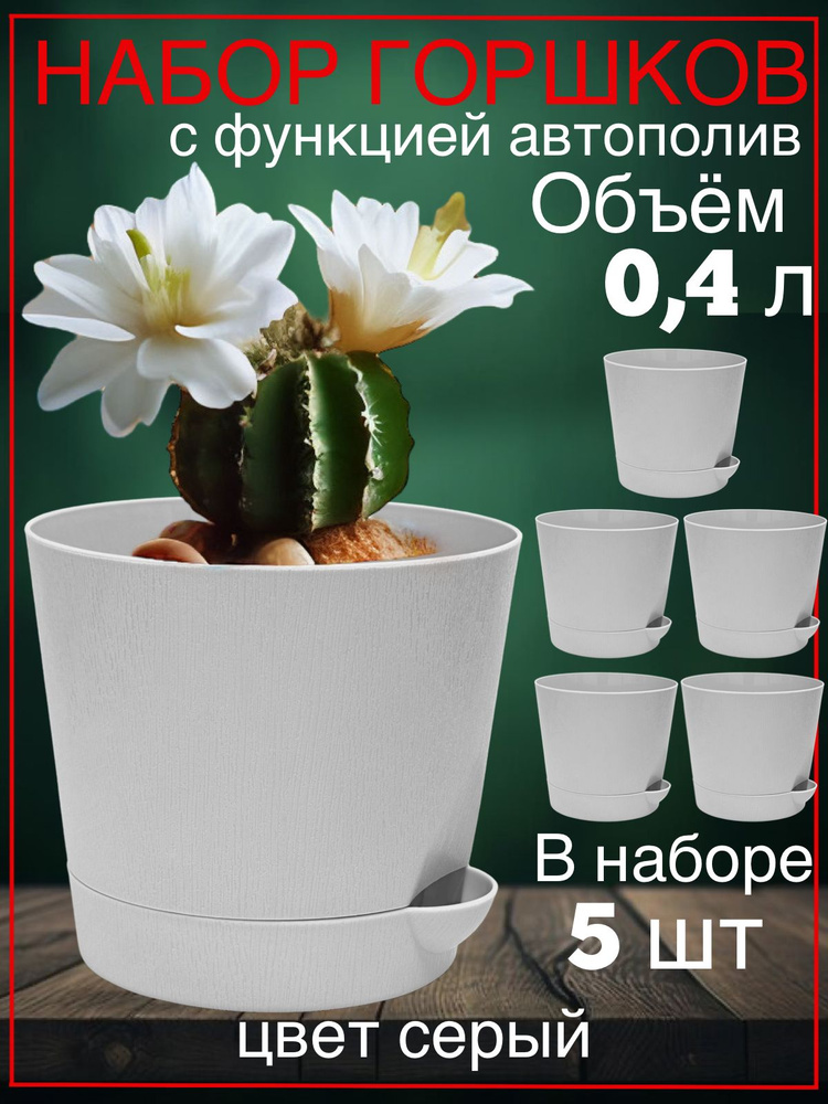 ИНТЕРМ Набор горшков для цветов, серый, 8 см х 9 см, 0.4 л, 5 шт  #1