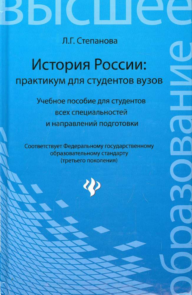 История России. Практикум для студентов ВУЗов | Степанова Лилия Геннадьевна  #1