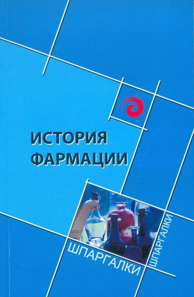 История фармации | Жаров Леонид Всеволодович, Дергоусова Татьяна Григорьевна  #1