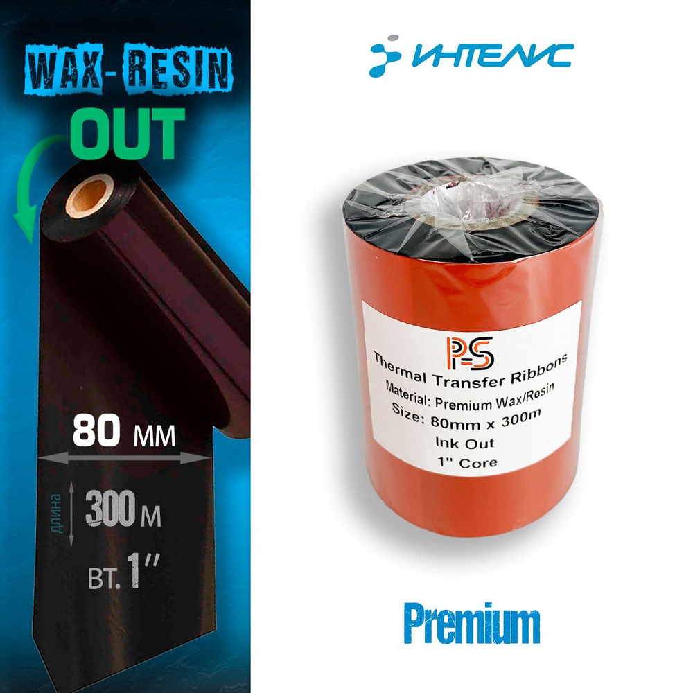 Риббон PS Wax/Resin Premium 80мм х 300м, черный (термотрансферная лента), OUT, 1'', ширина втулки 80мм #1