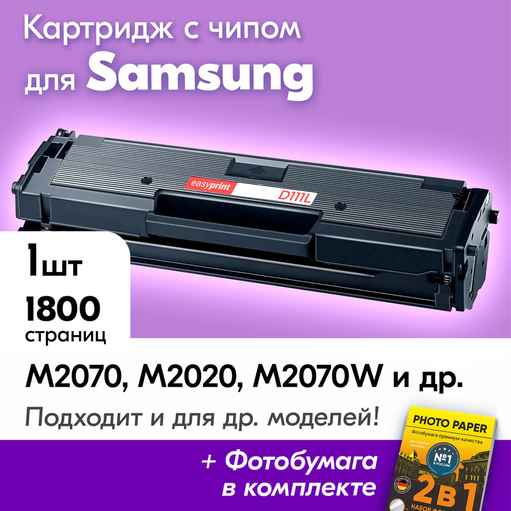 Картридж для Samsung MLT-D111L, Samsung Xpress M2070, M2020, M2070W, с краской (тонером) черный новый #1