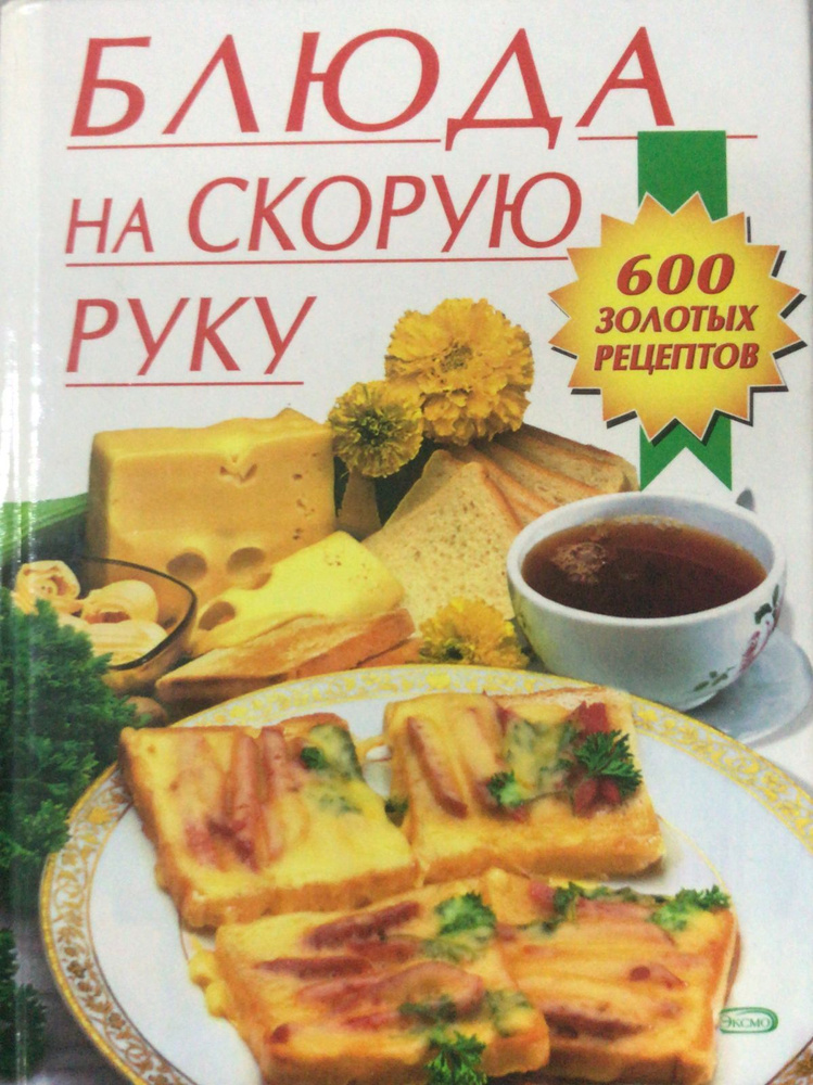 Блюда на скорую руку. 600 золотых рецептов #1