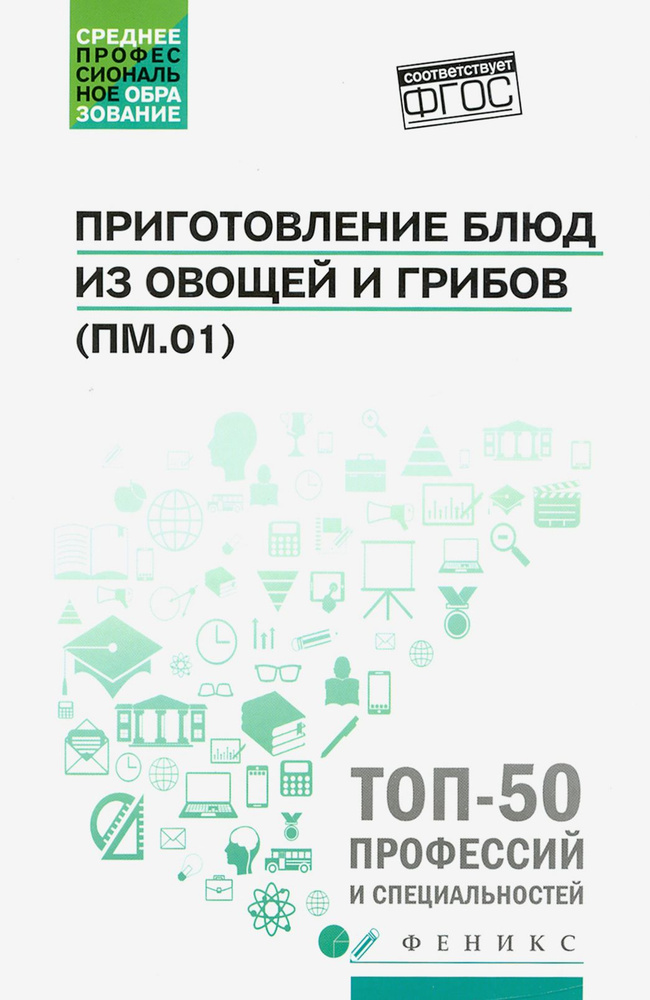 Приготовление блюд из овощей и грибов (ПМ.01). Учебное пособие. ФГОС | Алхасова Джамиля Алибековна, Богачева #1