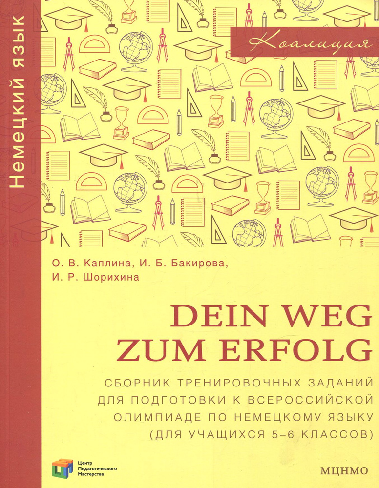 Немецкий язык. Dein Weg zum Erfolg. 5-6 классы. Сборник тренировочных заданий для подготовки к олимп #1