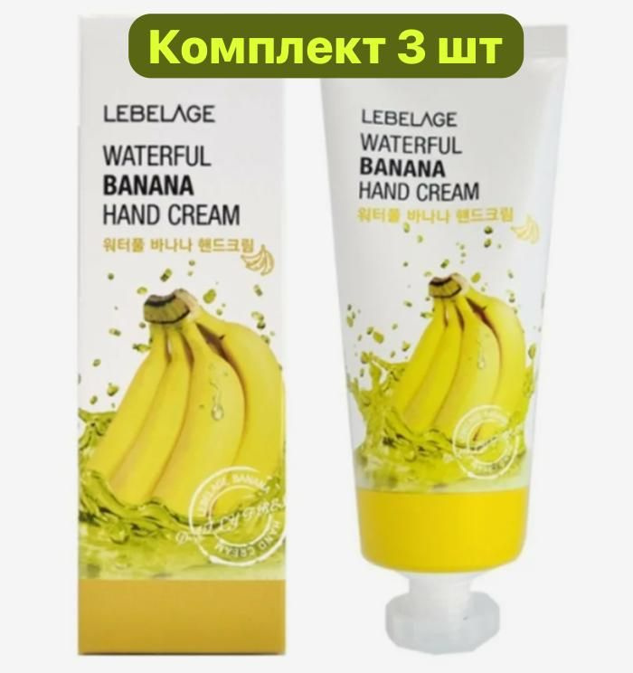 Lebelage Комплект 3 шт Крем для рук с экстрактом банана Waterful Banana Hand Cream  #1