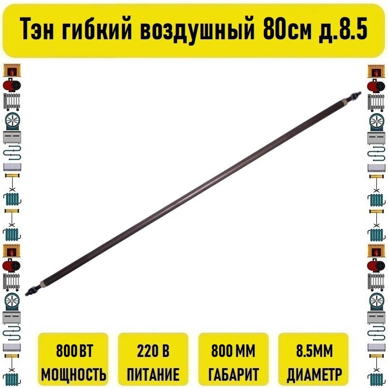 Тэн гибкий воздушный 800вт 80см д.8.5 #1