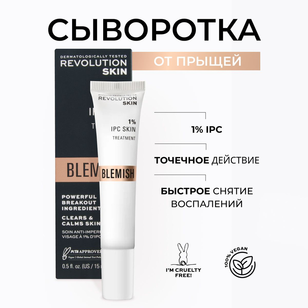 REVOLUTION SKINCARE Сыворотка для лица от прыщей, точечное средство против акне, 1% IPC Skin Treatment, #1