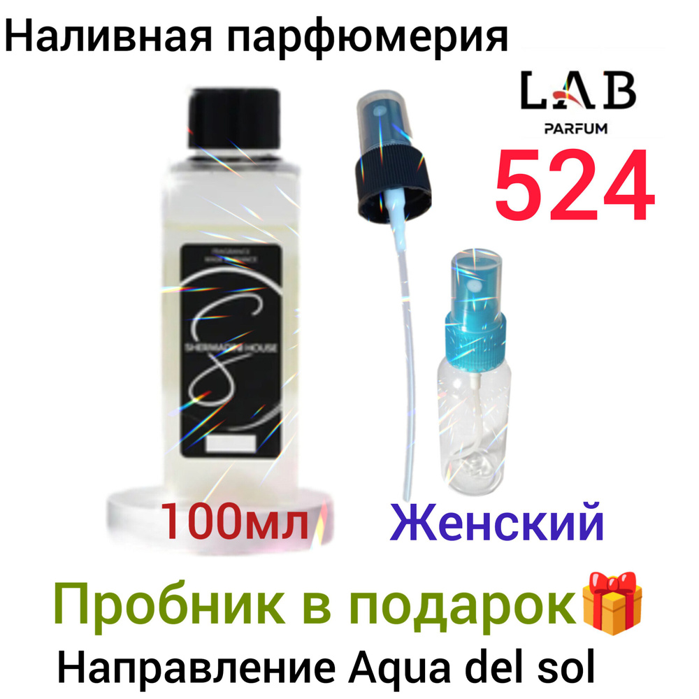 Shermadini house Lab Parfum 524,женская наливная парфюмерия, 100мл , по мотивам Эскада Agua del Sol  #1