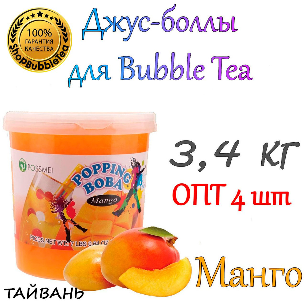 МАНГО 3,4 кг. х 4 шт, Джус-боллы, Поппинг боба, BubbleTea, Бабл Ти  #1