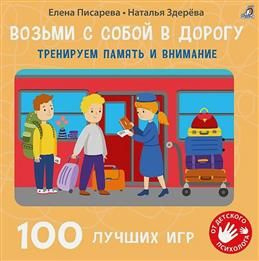 100 лучших игр. Тренируем память и внимание. Писарева Е. Ф., Здерёва Н. В.  #1