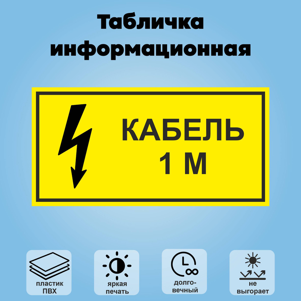 Табличка информационная "Кабель 1м", 20х10 см. #1