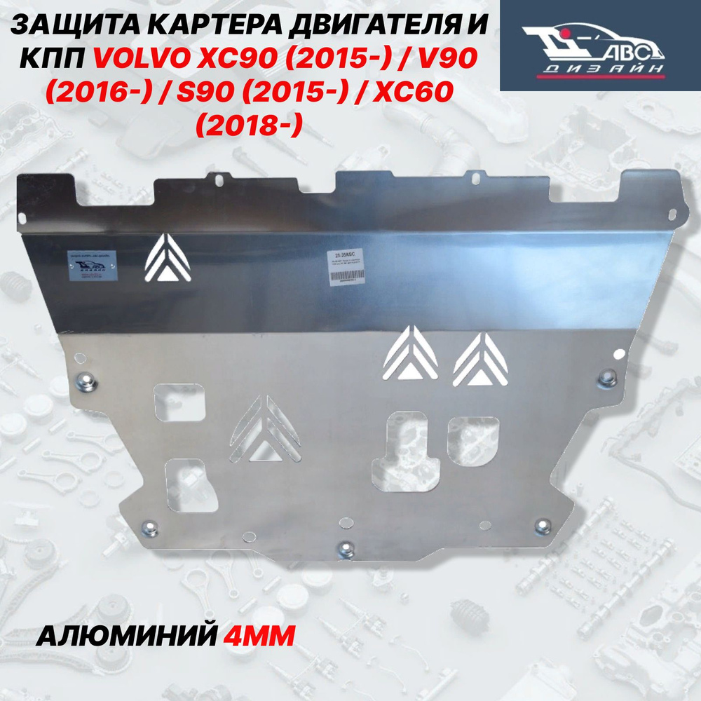 АВС-Дизайн Защита двигателя и КПП, арт. 2505ABC, 1 шт. #1