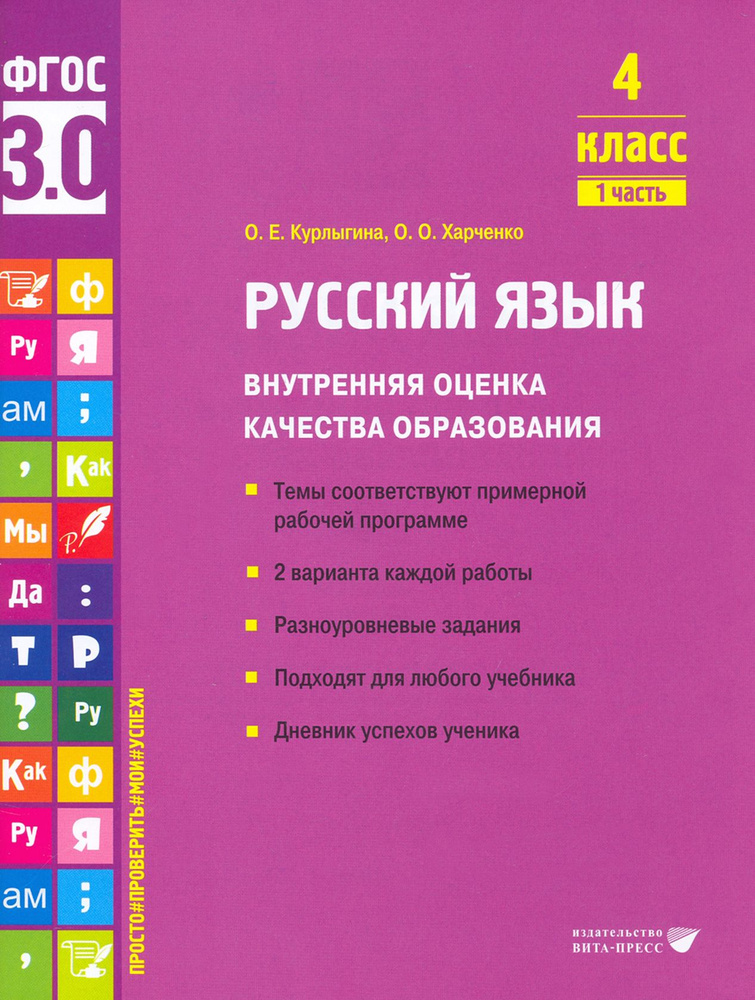 Русский язык. 4 класс. Внутренняя оценка качества образования. Учебное пособие. Часть 1. ФГОС | Курлыгина #1