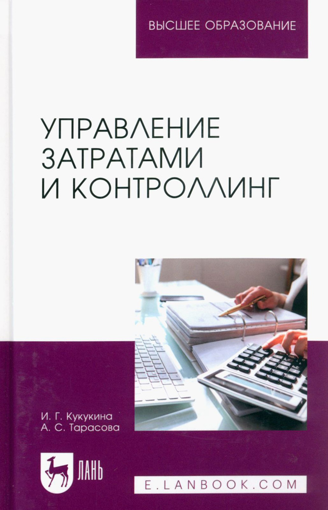 Управление затратами и контроллинг. Учебное пособие для вузов | Кукукина Ирина Геннадьевна, Тарасова #1