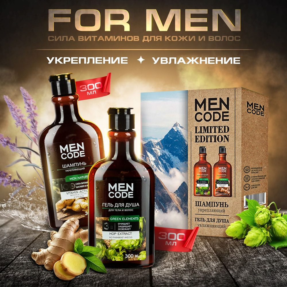 MEN CODE Подарочный набор LIMITED EDITION: Гель для душа GREEN ELEMENTS 300 мл + Шампунь для волос MEN #1